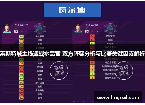 莱斯特城主场迎战水晶宫 双方阵容分析与比赛关键因素解析