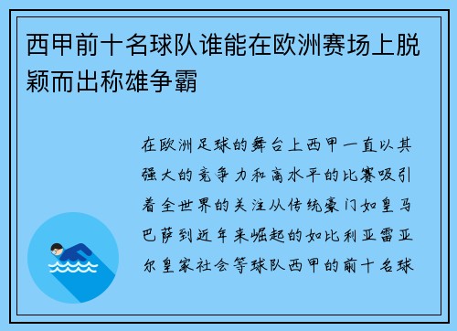 西甲前十名球队谁能在欧洲赛场上脱颖而出称雄争霸 西甲前十名球队谁能在欧洲赛场上脱颖而出称雄争霸