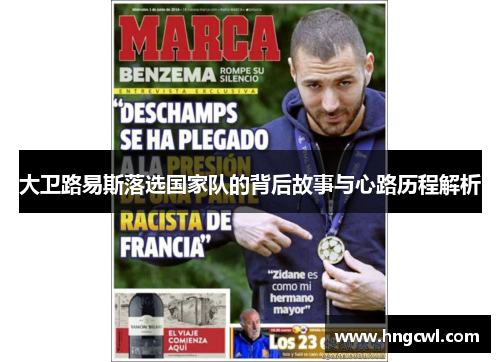大卫路易斯落选国家队的背后故事与心路历程解析 大卫路易斯落选国家队的背后故事与心路历程解析