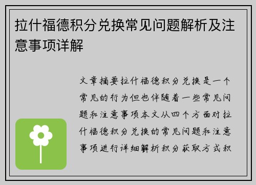 拉什福德积分兑换常见问题解析及注意事项详解 拉什福德积分兑换常见问题解析及注意事项详解