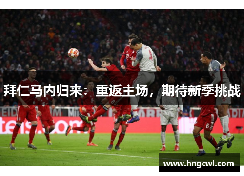 拜仁马内归来：重返主场，期待新季挑战